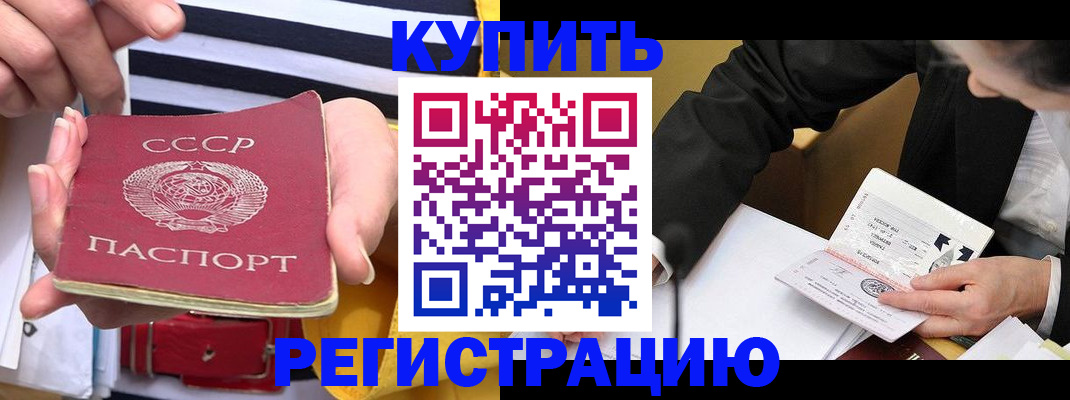 купить прописку в Кызыле